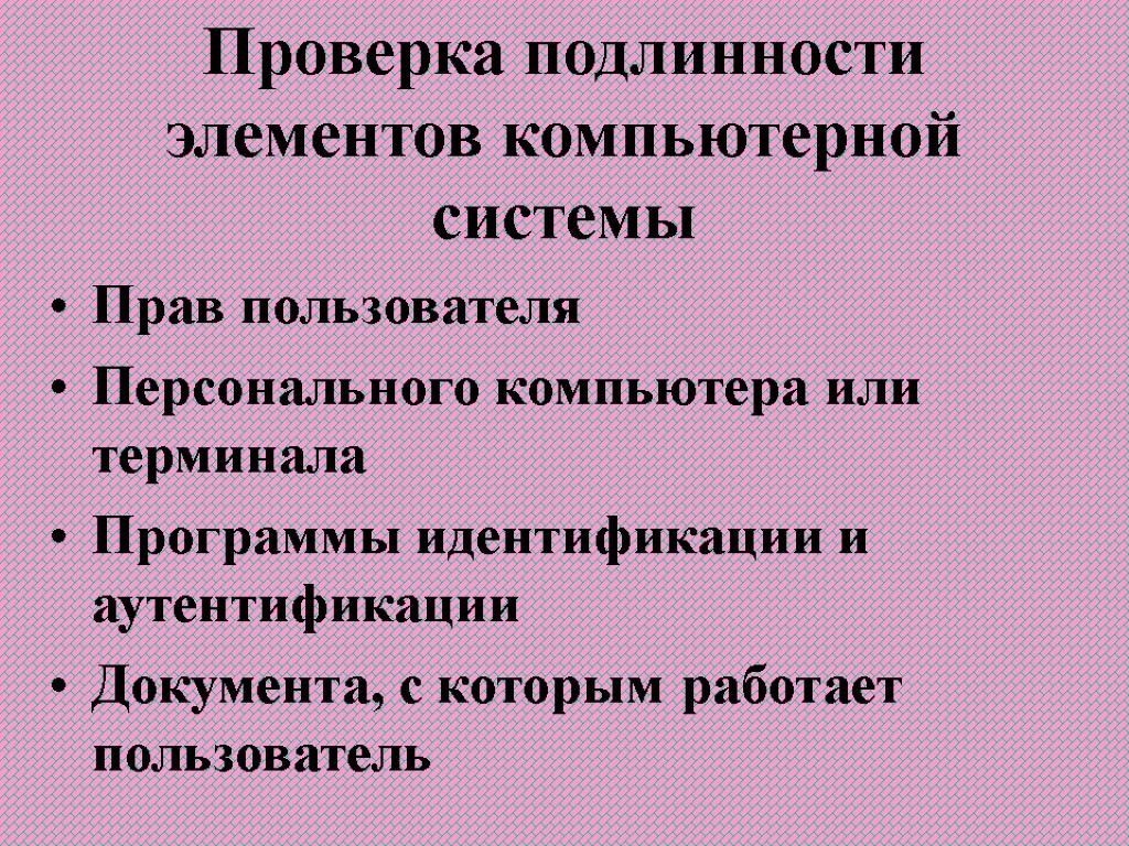 Проверка подлинности элементов компьютерной системы Прав пользователя Персонального компьютера или терминала Программы идентификации и